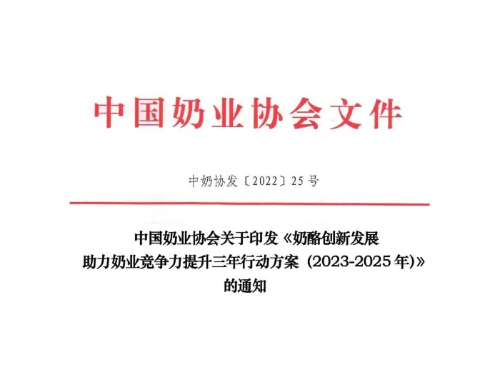 中奶协印发《奶酪创新发展助力奶业竞争力提升三年行动方案（2023-2025年）》